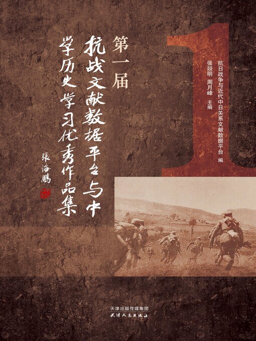 Cover image for 第一届“抗战文献数据平台与中学历史学习”优秀作品集